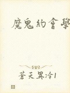 魔鬼约会学封面