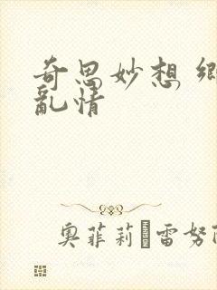 奇思妙想 乡村乱情