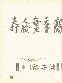 夫人每天都在线打脸免费阅读完整版