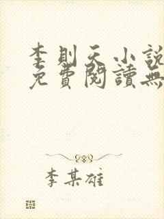 李则天小说全文免费阅读无弹窗封面