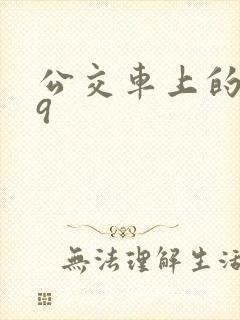 公交车上的诗请9