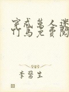 穿成万人迷炮灰竹马免费阅读