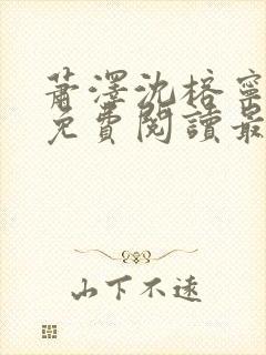 萧泽沈榕宁全文免费阅读最新章节