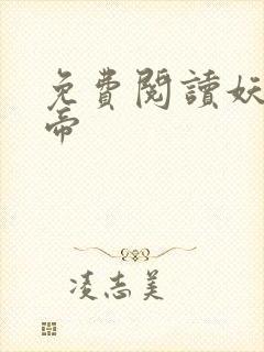 免费阅读妖龙古帝