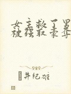 女主救了男主反被强取豪夺的古言
