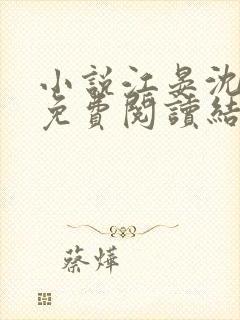小说江晏沈以馨免费阅读结局