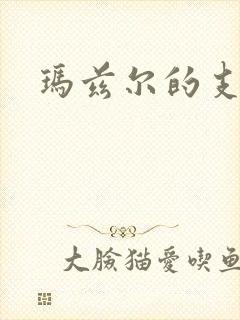 玛兹尔的支配