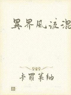 异界风流混沌神