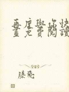 再度与你快看漫画免费阅读封面