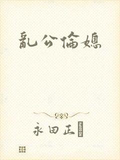 乱公伦媳
