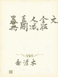 蛊真人全文阅读无删减版封面