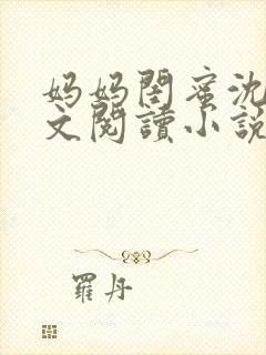 妈妈闺蜜沈姨全文阅读小说