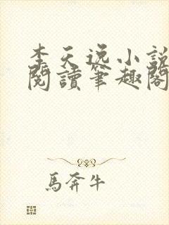 李天逸小说免费阅读笔趣阁