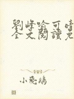 刘峰喻可晴小说全文阅读免费笔趣阁