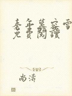 秦年慕容雪全文免费阅读