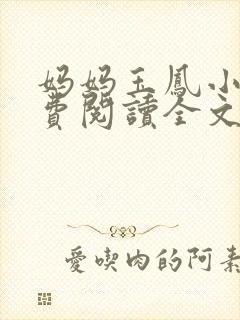 妈妈玉凤小说免费阅读全文最新章节封面