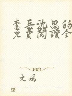 李兵沈思的小说免费阅读全文无弹窗