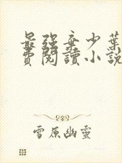 最强弃少叶默免费阅读小说无弹窗