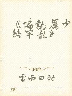《偏执厉少的金丝牢笼》