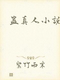 蛊真人小说