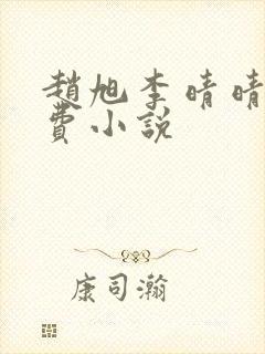 赵旭李晴晴的免费小说