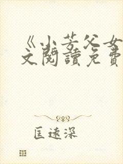 《小芳父女》全文阅读免费