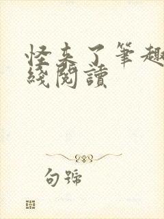 怪来了笔趣阁在线阅读