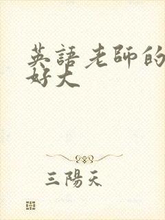 英语老师的兔子好大
