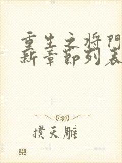 重生之将门毒后新章节列表