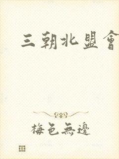 三朝北盟会编