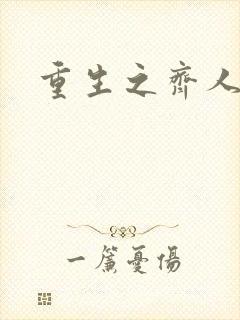 重生之齐人之福