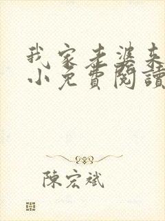 我家老婆来头不小免费阅读小说全文