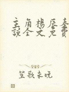主角杨辰秦惜小说全文免费阅读
