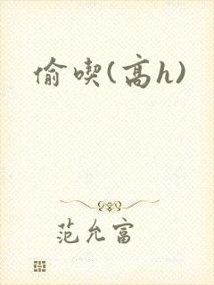 偷吃(高h)