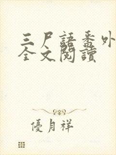 三尸语番外免费全文阅读
