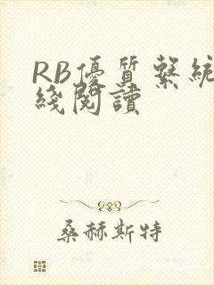 RB优质系统在线阅读封面