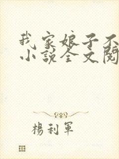 我家娘子不对劲小说全文阅读