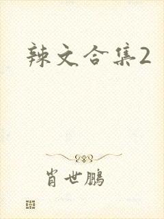 辣文合集2