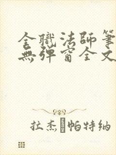 全职法师笔趣阁无弹窗全文免费阅读