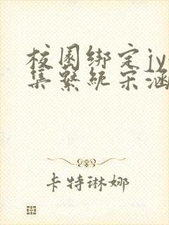 校园绑定jy收集系统宋涵全文免费