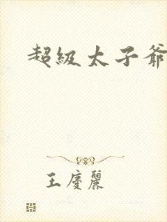 超级太子爷