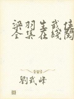 梁羽生武侠小说全集在线阅读封面