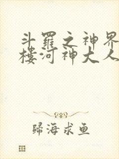 斗罗之神界青神楼河神大人小说封面