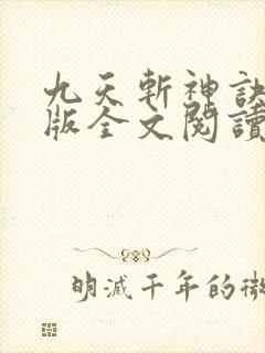 九天斩神诀完整版全文阅读