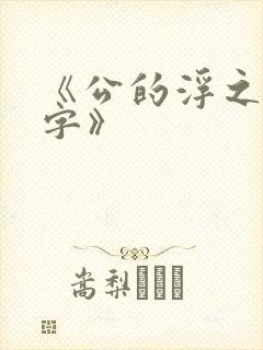《公的浮之手中字》