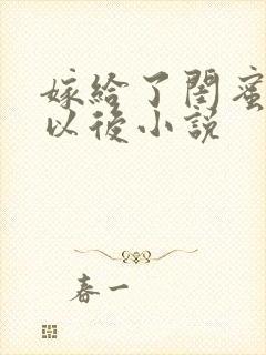 嫁给了闺蜜爸爸以后小说封面