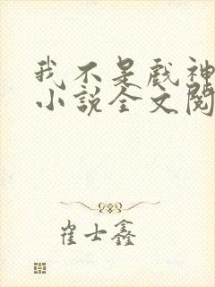 我不是戏神最新小说全文阅读