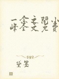 一念之间小说秦峰全文免费阅读