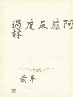 过度反应阿司匹林