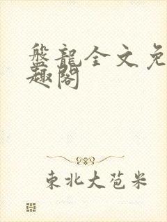 盘龙全文免费笔趣阁